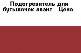 Подогреватель для бутылочек авэнт › Цена ­ 600 - Ленинградская обл., Санкт-Петербург г. Дети и материнство » Детское питание   . Ленинградская обл.